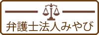 弁護士法人みやび